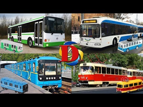 Городской транспорт и Поезда для детей / Мультики про машинки и развивающее видео про игрушки