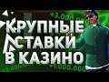 🔥БОЛЬШИЕ СТАВКИ В КАЗИНО НА AMAZING RP / СЛИЛ ВСЕ ДЕНЬГИ?! #4