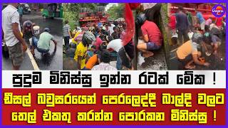 ඩීසල් බවුසරයෙන් පෙරලෙද්දී බාල්දි වලට තෙල් එකතු කරන්න පොරකන මිනිස්සු !