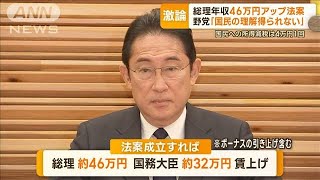 総理の年収46万円アップ法案　野党が追及…専門家「国民感情とズレ」「なぜ今なのか」【もっと知りたい！】(2023年11月2日)