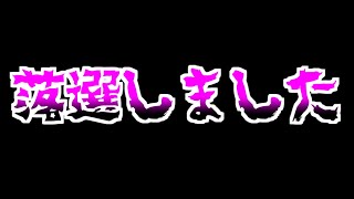 残念ながら落選しました…　【オペラオムニア】【DFFOO】