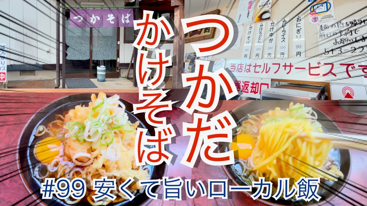 上越市　つかそば　かけそばつかだ　#かけそば　Japanese soba restaurant