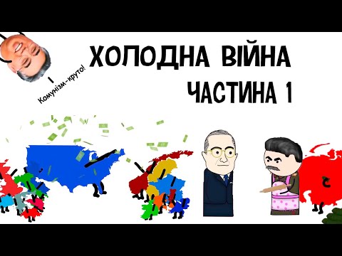 Видео: Холодна Війна #1 [OverSimplified] [Озвучка]