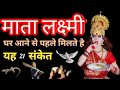 &quot;इनमें से 1 भी संकेत दिखे तो समझ लीजिए 🌹लक्ष्मी माता आ रही हैं घर!! दिवाली स्पेशल उपाय!! Laxmi Mata&quot;