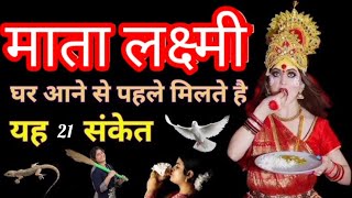 &quot;इनमें से 1 भी संकेत दिखे तो समझ लीजिए 🌹लक्ष्मी माता आ रही हैं घर!! दिवाली स्पेशल उपाय!! Laxmi Mata&quot;