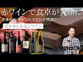 【保存版5/5】笑顔になるワインの楽しみ方講座。幸せ絶頂的なワイン！お肉とチョコに合わせたい【ソムリエ】