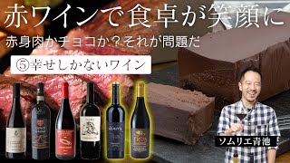 【保存版5/5】笑顔になるワインの楽しみ方講座。幸せ絶頂的なワイン！お肉とチョコに合わせたい【ソムリエ】