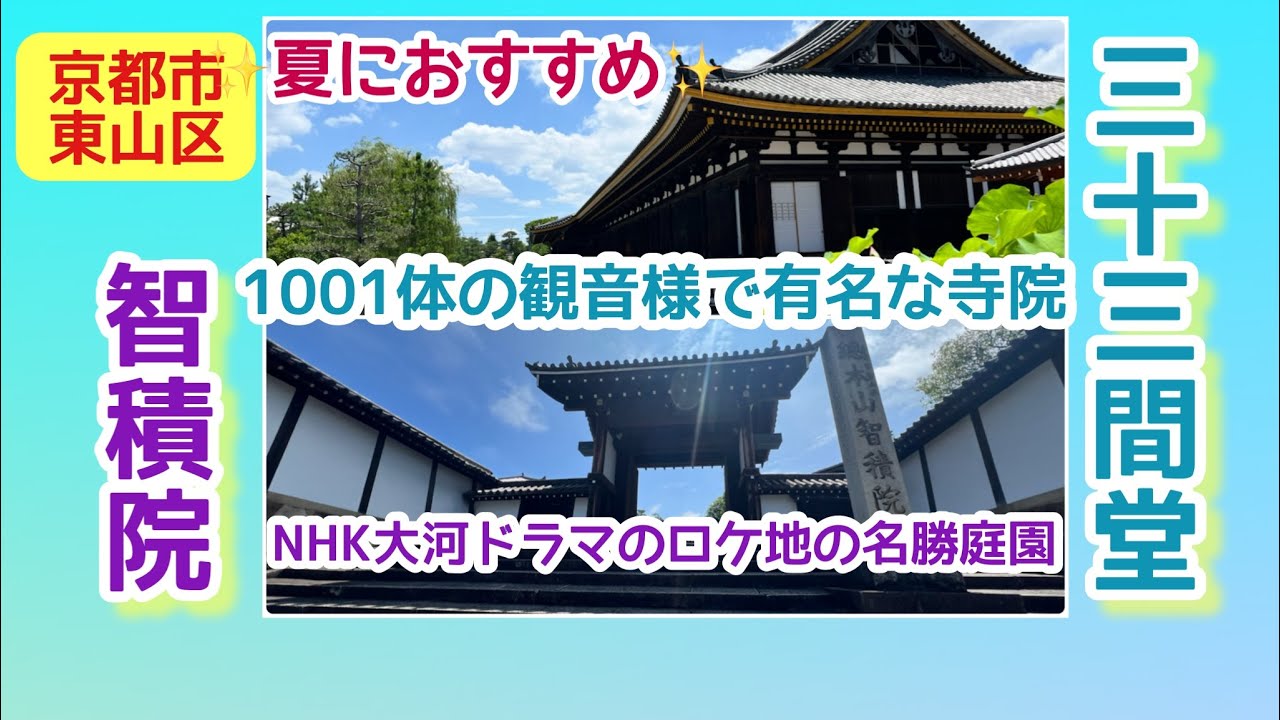 【ロケ・京都・パワースポット】夏におすすめの寺院…NHK大河ドラマロケ地の名勝庭園▶︎智積院／1001体の観音様が圧巻、通し矢、日本庭園も素晴らしい▶︎三十三間堂・京都市東山