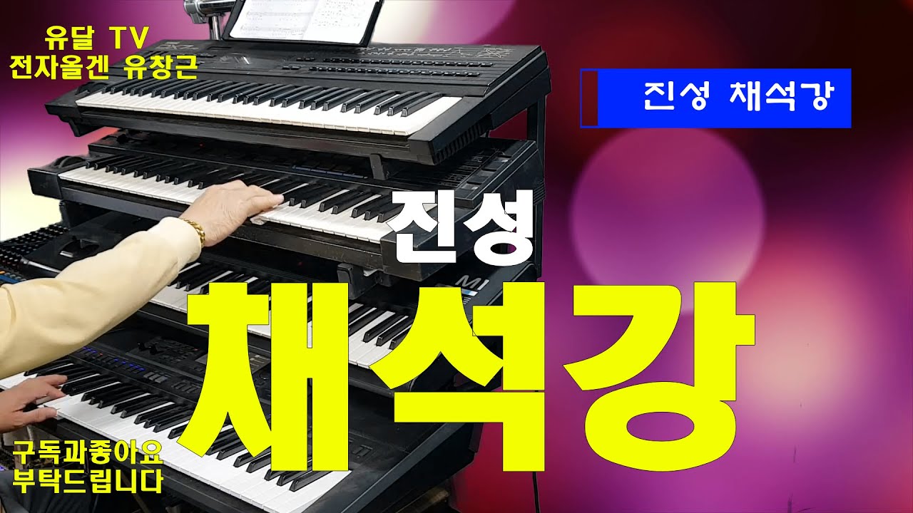 Guarda 채석강.진성/전자올겐 .검은나비/디스코 경음악.트로트.음악영상제작. su YouTube Guarda 채석강.진성/전자올겐 .검은나비/디스코 경음악.트로트.음악영상제작. su YouTube