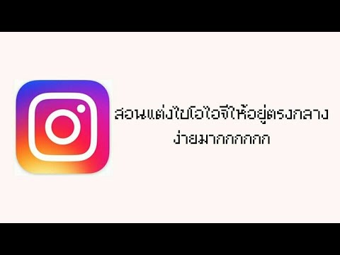 ปรับแต่งประวัติ IG ของคุณให้อยู่ตรงกลางได้อย่างง่ายดาย