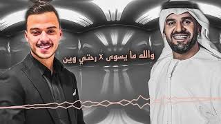 Ma yeswa x Rohti wen (Madi Karimeh Mashup) Tiktok | ما يسوى & رحتي وين | حسام السيلاوي و حسين الجسمي