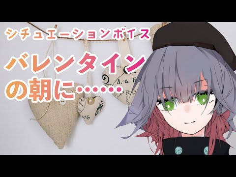 【男性向け】バレンタインの朝のおはようがんばってシチュエーションボイス【シチュボ】