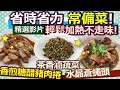 【健康好生活 精彩回顧 影片】省時又省力 加熱不走味 大廚常備菜大PK /// 省時省力常備菜 輕鬆加熱不走味!  香煎糖醋豬肉喜好捲   水晶蒼蠅頭   茶香滷蔬菜