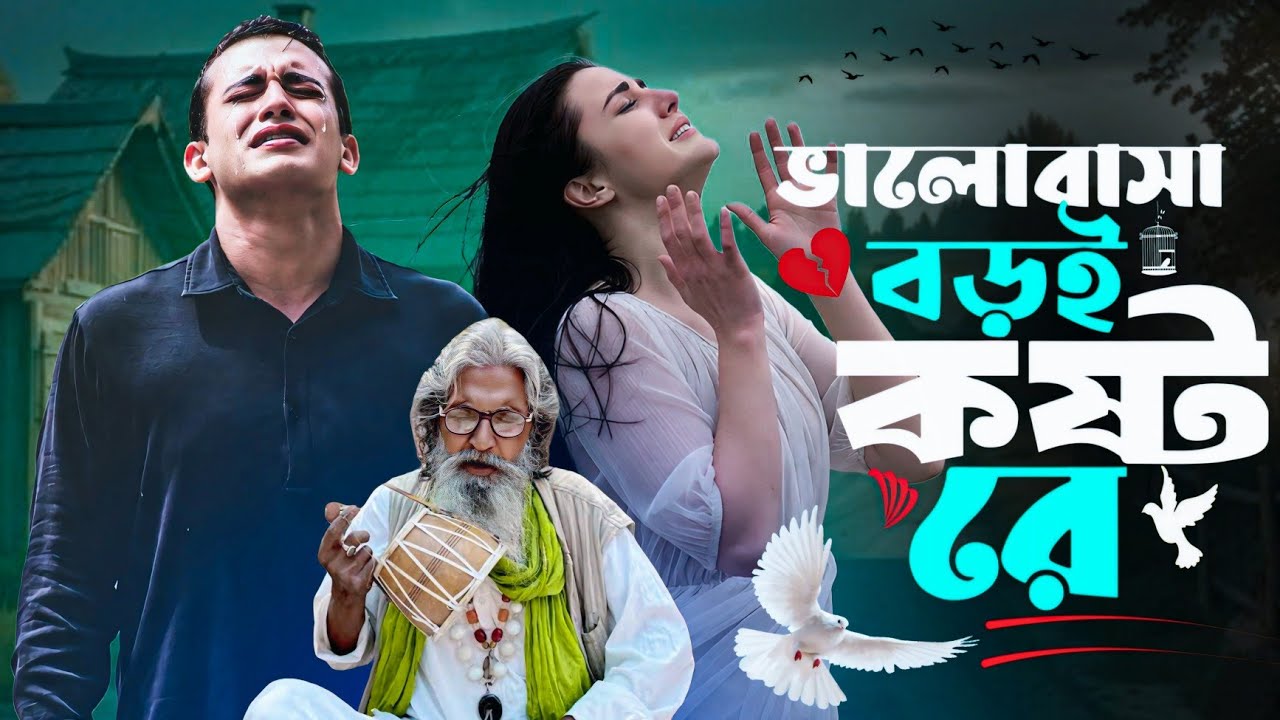 ভালোবাসা বড়ই কষ্ট রে || Valo Basha Boroi Kosto Re || New Bangla Song 💔😭