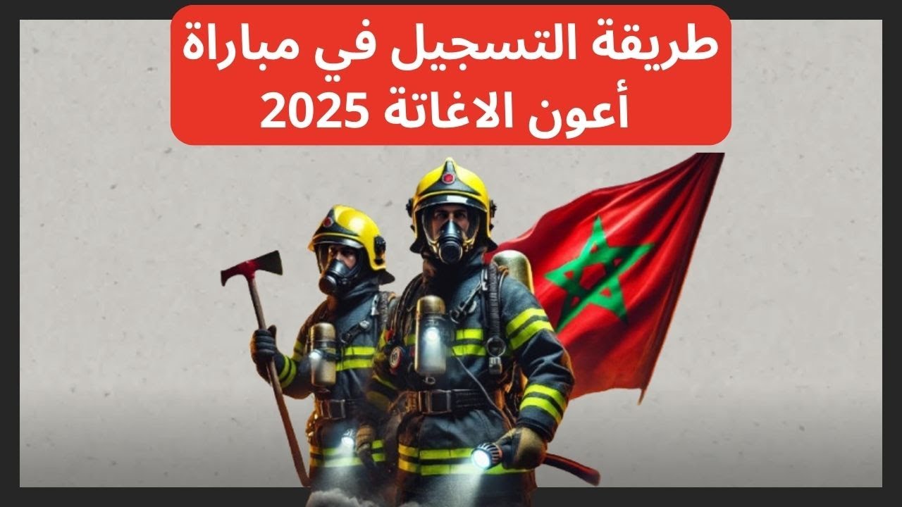 🔴 طريقة التسجيل في مباراة أعوان الإغاثة 2025 خطوة بخطوة! 🚨 - YouTube