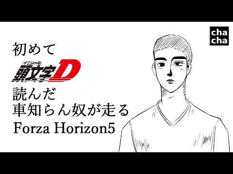 初めて頭文字D読んだ車知らん奴のドリフト【Forza Horizon 5】