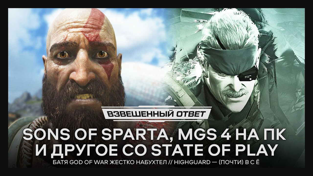 Анонсы со State of Play // Батя God of War набухтел // Highguard (почти) ВСЁ [Взвешенный Ответ]