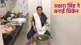 अकषर सह बनई आज तफन चकनAkshara Singh Made Chicken In Desi Style Akshara Singh Vlog Video