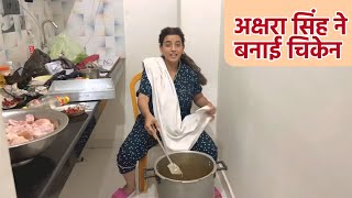 अक्षरा सिंह बनाई आज तूफानी चिकेन।Akshara Singh Made Chicken in Desi Style |Akshara Singh Vlog Video