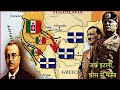 The Battle of Greece - WW2 // Full Documentary in Hindi // History Baba