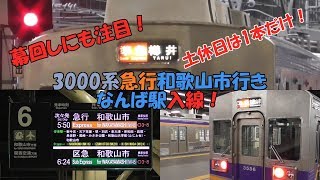 幕回しにも注目！土休日は1本だけ！南海本線3000系急行和歌山市行き なんば駅入線！