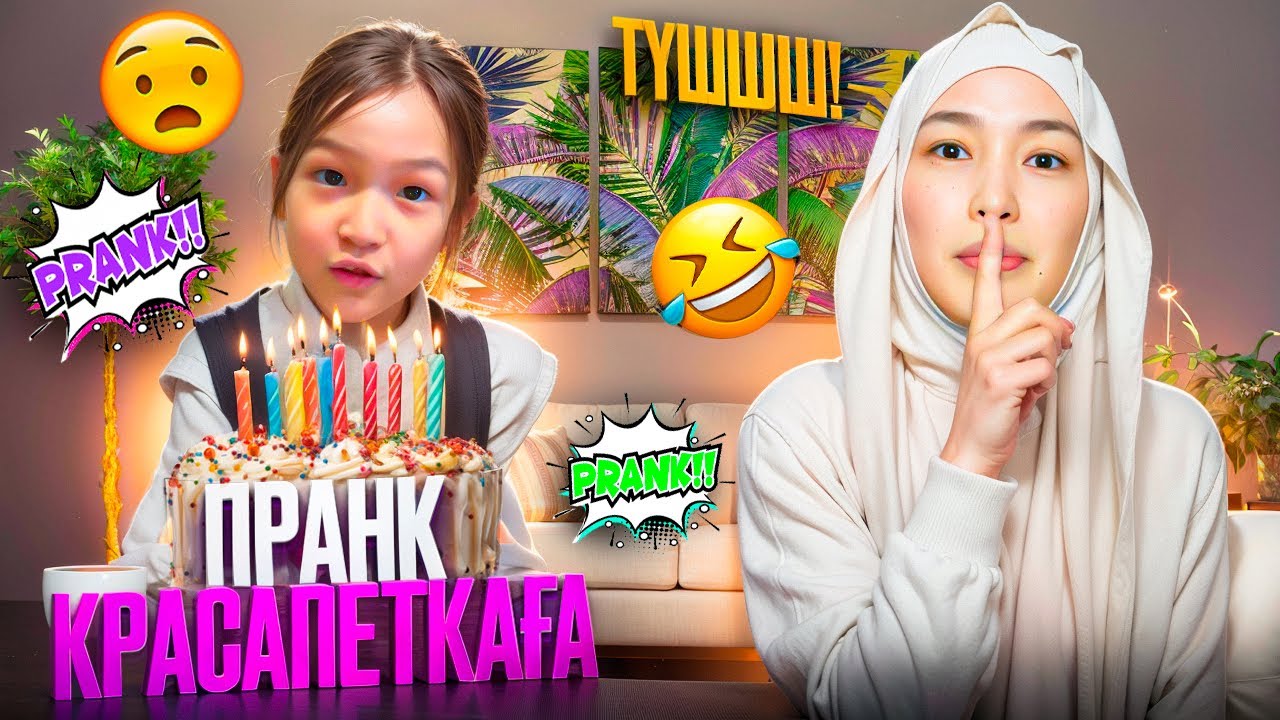 ПРАНК | КРАСАПЕТКАНЫҢ ТУҒАН КҮНІ МА😂 #анара