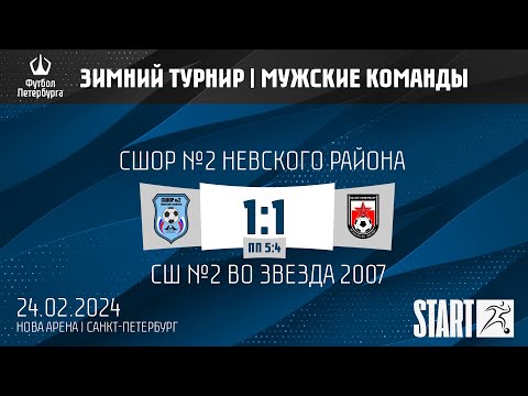 Видео к матчу СШОР №2 Невского района - СШ №2 ВО Звезда 2007