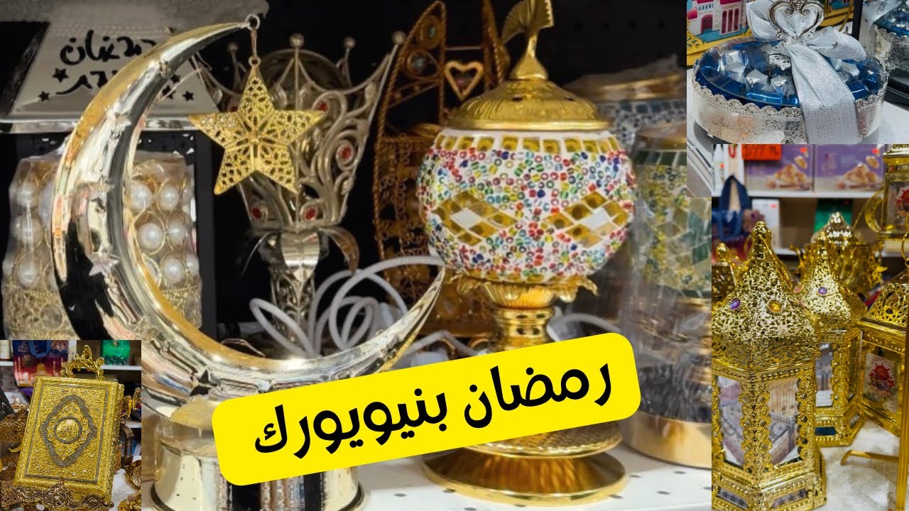 فوانيس رمضان وأسعارها وأشكال مختلفة من الإكسسوارات ولوازم رمضان بنيويورك 