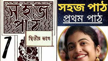Sahaj Path Bengali সহজ পাঠ by Rabindranath Tagore প্রথম পাঠ first part CBSE Board