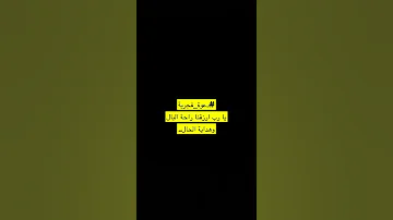 يا رب ارزقنا راحة البال وهداية الحال 
