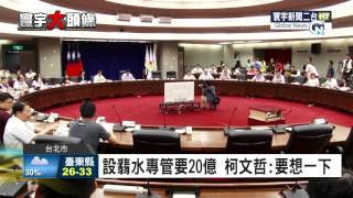 寰宇新聞經部否認水保有問題 柯:拿空照圖出來20150812