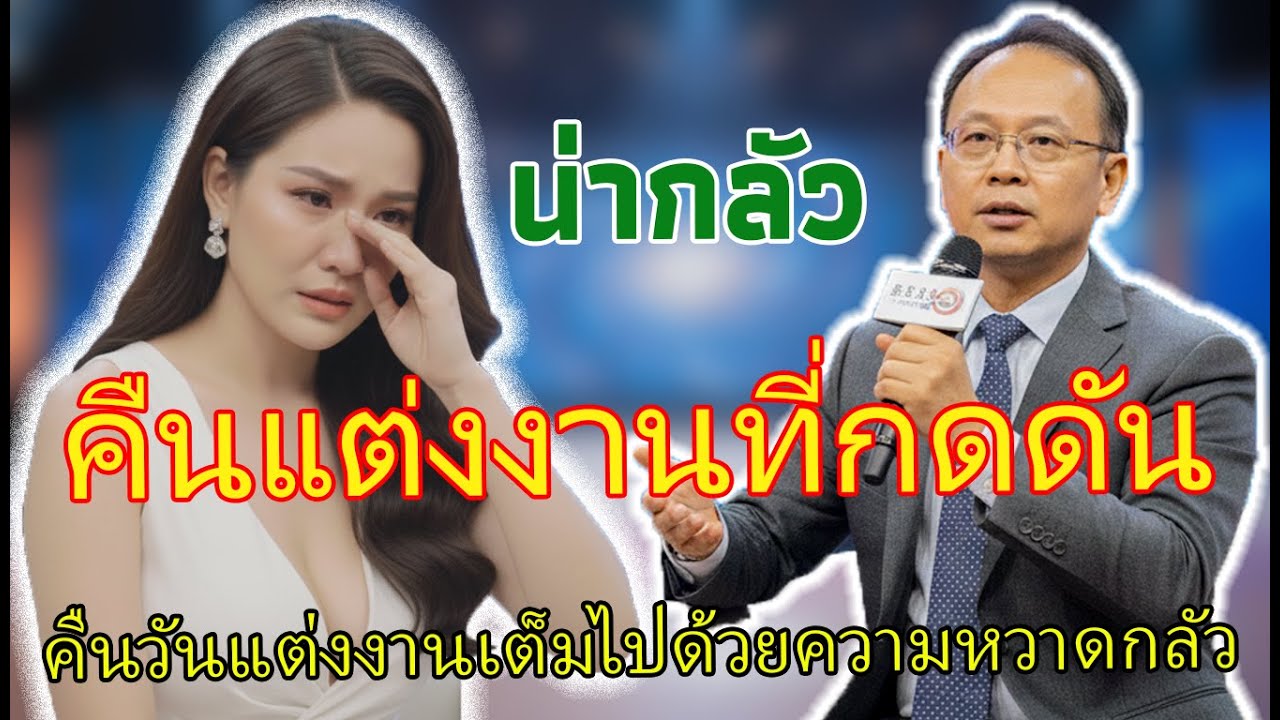 ถูกสามีตรวจสอบความบริสุทธิ์ในคืนแต่งงาน - เด็กหญิงจึงไปขอคำแนะนำจากนายดำรงค์ปอตตัน