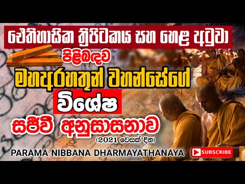 ත්‍රිපිටකය සහ හෙළ අටුවා පිළිබඳ අති ධුර්ලභ දේශණාව​ — ත්‍රිපිටක සූත්‍ර දේශනා · මීවනපලානේ සිරි ධම්මාලංකාර හිමි
