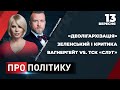 ПРО ПОЛІТИКУ | ток-шоу Орловської та Мухарського | Вагнергейт vs. ТСК «слуг» / Зеленський і критика