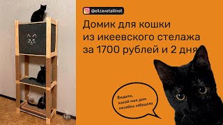 Домик для кошки из икеевского стеллажа|дом для кошки своими руками|когтеточка быстро и красиво🐈‍⬛❤️