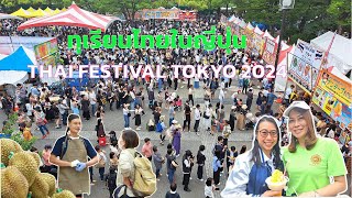 ทุเรียนไทยในญี่ปุ่น Thai Festival Tokyo 2024