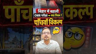 बिहार में बहाली! OMR Sheet New Rule Update | BPSC New Notice Out