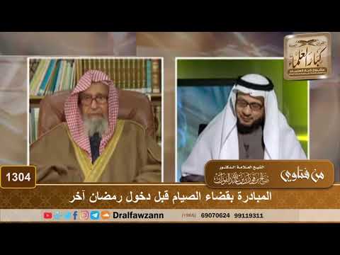 1304 - المبادرة بقضاء الصيام قبل دخول رمضان آخر