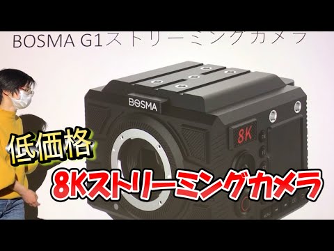 BOSMA G1　ストリーミングカメラ DC0200