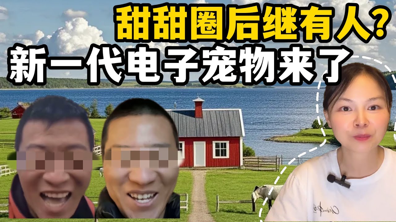 甜甜圈第二代來了，新一代電子寵物持證上崗，出國前請先去縣城適應一下