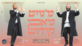 משה דוד וויסמנדל & ארי היל - מ'גייט מאכן קידוש