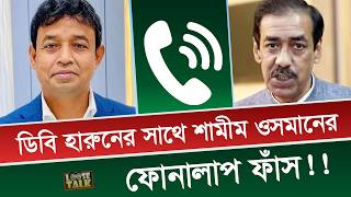 শামীম ওসমানের সাথে ডিবি হারুনের ফোনালাপ ফাঁস ! | Shamim Osman | DB Harun