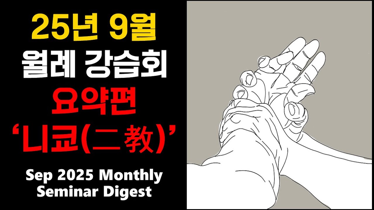 25년 9월 월례 강습회 요약편: '니쿄(二敎,이교, 2교)'