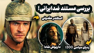 بررسی مستند سریالی اسکندر مقدونی! | ضد ایرانیاست ؟! | Alexander : making of a god breakdown