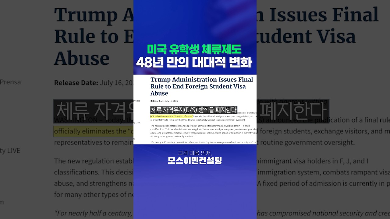 D/S 제도 폐지, 미국 유학생 체류기간 이슈 정리