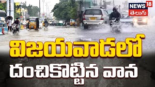 AP Rain Alert | Heavy Rains in Vijayawada | విజయవాడలో దంచికొట్టిన వాన | News18 Telugu