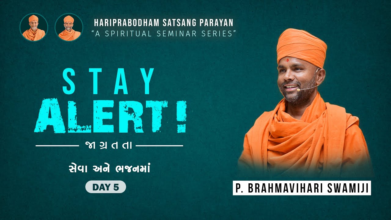 Day - 5 | STAY ALERT! (જાગ્રતતા પારાયણ) | P. Brahmavihari Swami #ahmedabad