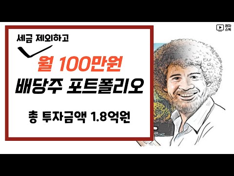 배당금 세후 월 100만원, 배당주 포트폴리오 ㅣ 2023년 기준 배당주 투자