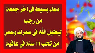 دعاء بسيط في اخر جمعة من رجب ليطيل الله في عمرك وعمر من تحب 11 سنة في عافية/الشيخ احمد الهمامي