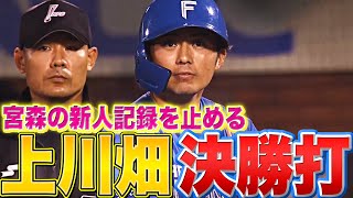 【神の一撃】上川畑大悟『値千金の一打！決勝タイムリーで“宮森の新人記録”止めた!!』